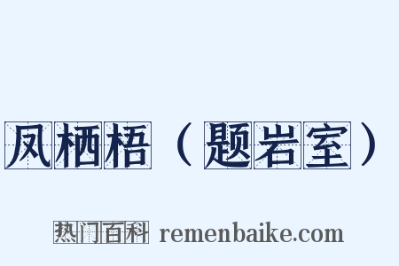 凤栖梧（题岩室）是什么意思的图片